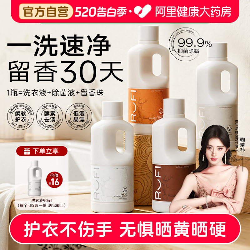 鞠婧祎同款】RUFI天然酵素洁净抑菌护衣护色香氛洗衣液持久留香