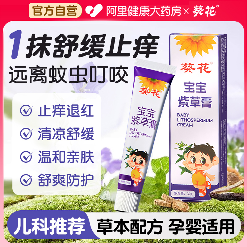 葵花宝宝紫草膏婴儿专用驱蚊虫防叮咬止痒消肿舒缓消包儿童青草膏