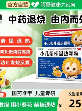 小葵花小儿柴桂退热颗粒5g*8袋儿童退烧药感冒药婴幼儿发烧头身痛
