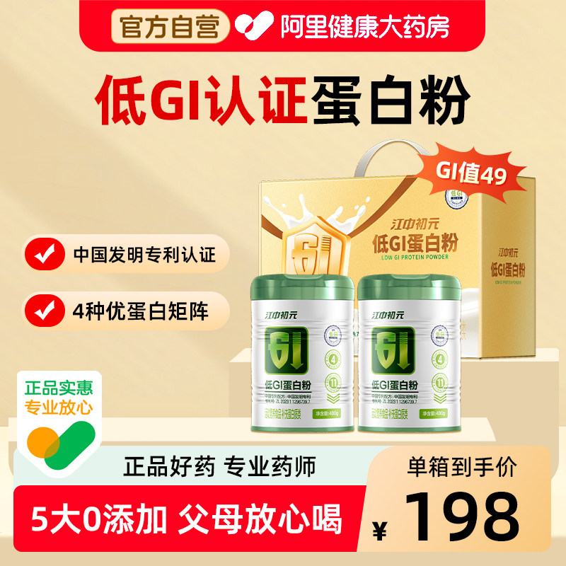 江中初元低GI蛋白粉中老年成人官方旗舰店蛋白质营养品免疫力增强
