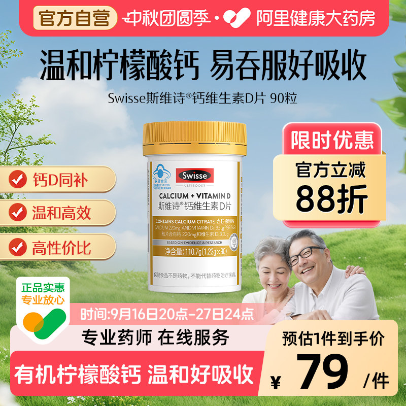 swisse维生素钙片瓶90粒图片