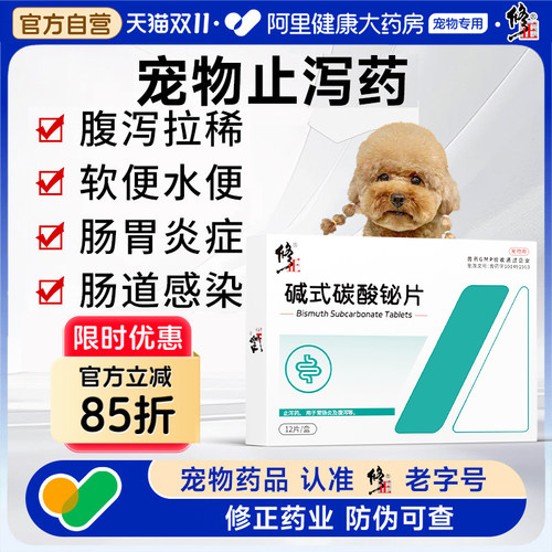 修正宠物用拉稀止泻药腹泻拉肚子软便犬狗肠胃炎感染碱式碳酸铋片