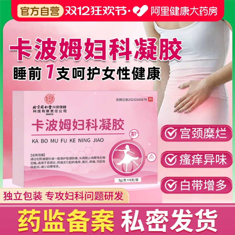 医用卡波姆妇科凝胶抑菌正品妇科外阴红肿异味霉菌阴道炎妇科炎症