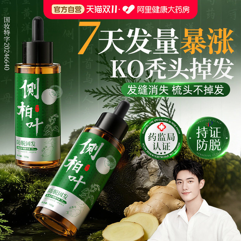 侧柏叶防脱育发液快速增长生头发营养剂固护发际线毛囊密发精华油