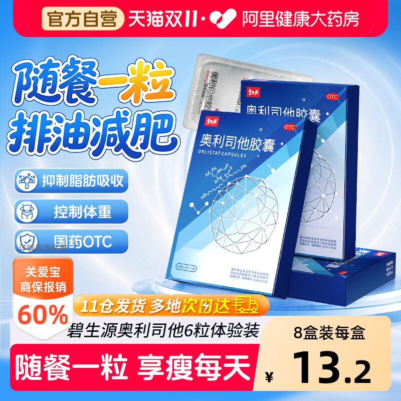 碧生源奥利司他减肥药房正品排油减脂瘦身瘦肚子OTC燃脂官方旗舰