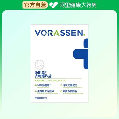 VORASSEN/沃朗森衣物爆炸盐600克