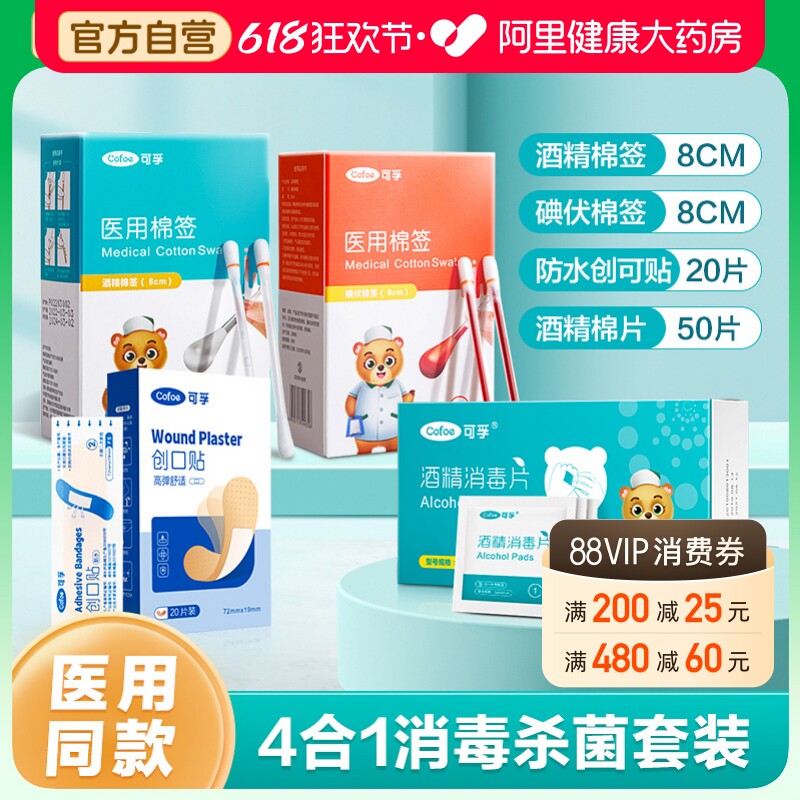 可孚医用消毒应急四件套一次性酒精棉片棒伤口创可贴碘伏棉签套装