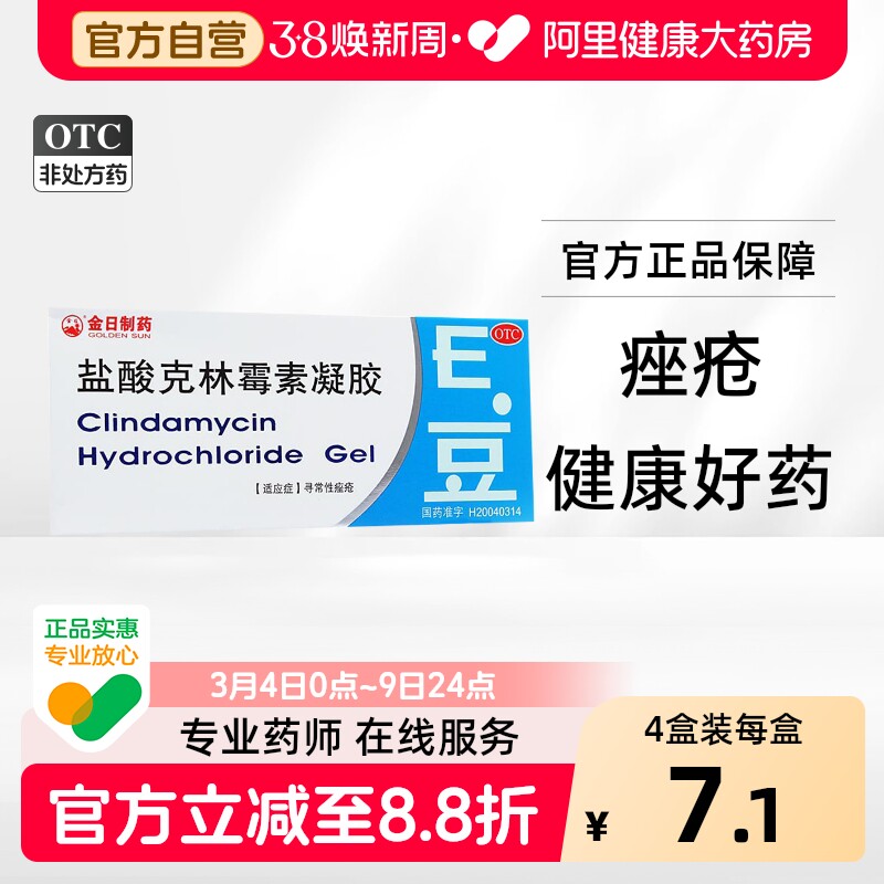 金日盐酸克林霉素凝胶药膏医用祛痘痤疮痘痘林可霉素官方正品