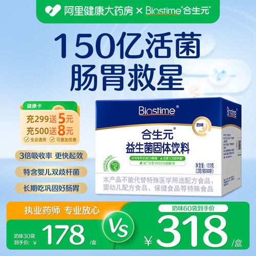 合生元益生菌奶味调理肠胃助消化