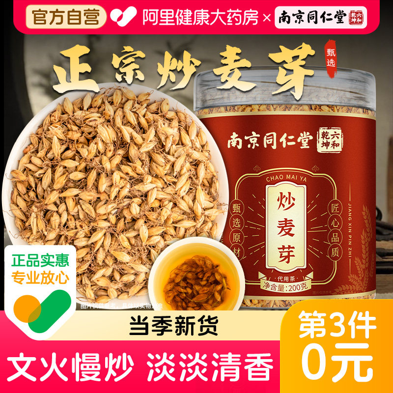 南京同仁堂炒麦芽茶大熟麦芽泡水