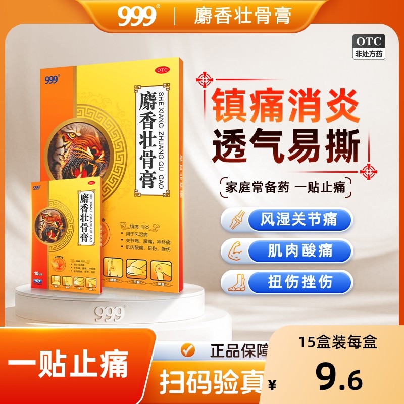 【自营】【999】麝香壮骨膏8cm*13cm*10贴/盒999麝香壮骨膏药舒筋活血止痛消炎关节痛腰痛