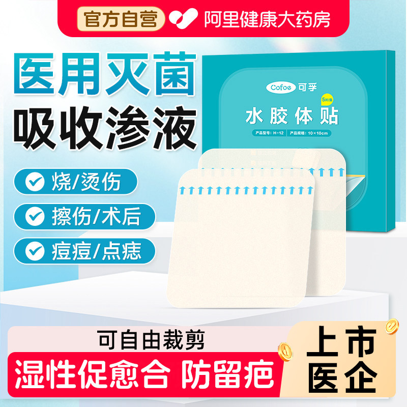 促愈合防留疤】可孚水胶体敷料图片
