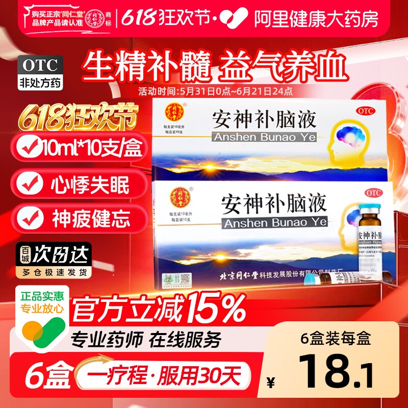 同仁堂安神补脑液口服液改善睡眠正品生精补髓神经衰弱记忆减退