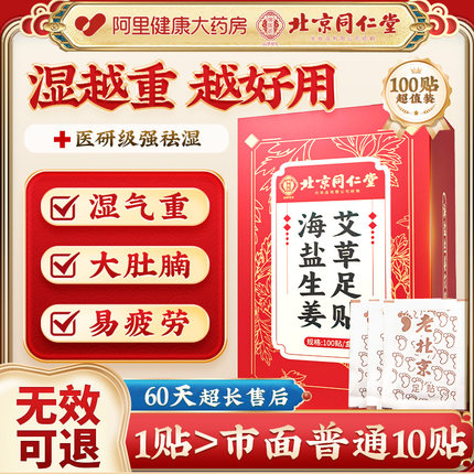同仁堂足贴老北京艾草海盐生姜去湿气非排毒排体内湿寒祛湿三伏贴