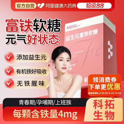 MBB科拓生物富铁软糖益生元红枣蔓越莓官方旗舰店补孕妇血正品气
