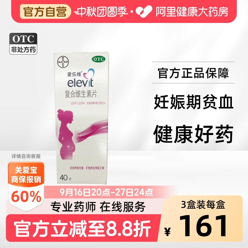【自营】[爱乐维]复合维生素片40片/盒图片