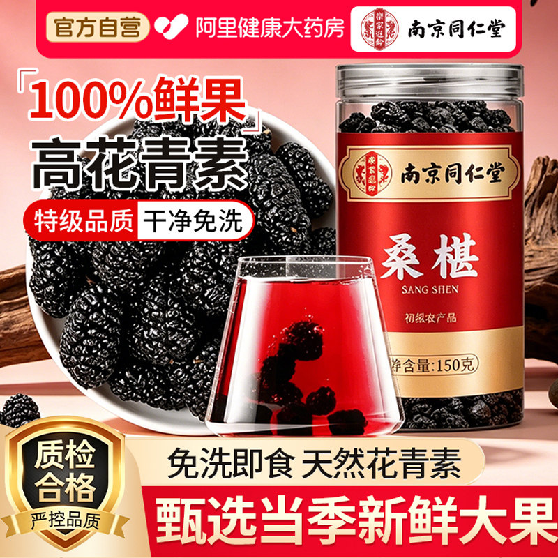南京同仁堂桑葚干500g正品官方旗舰店头茬特级无沙黑桑椹泡酒野生
