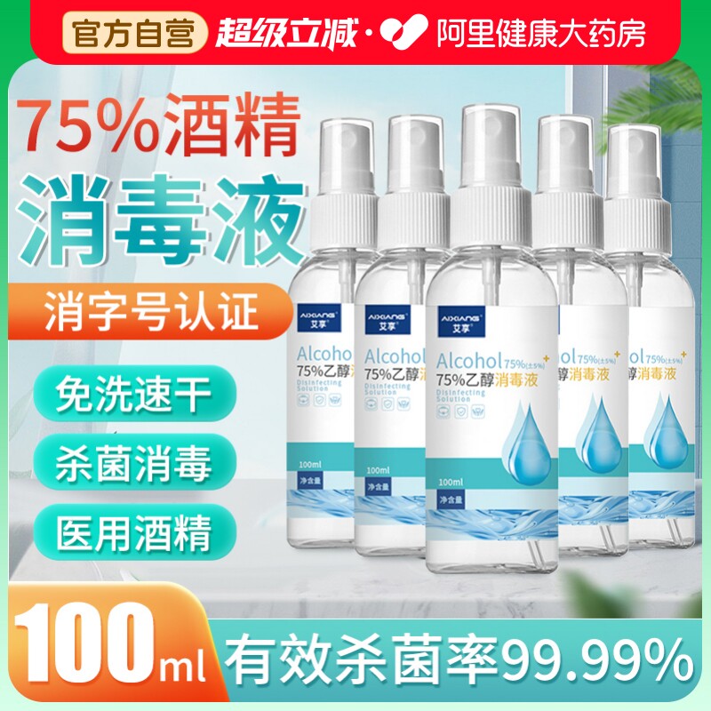 艾享75%医用酒精喷雾杀菌消毒液便携小瓶乙醇洗手液100ml*5瓶凑单