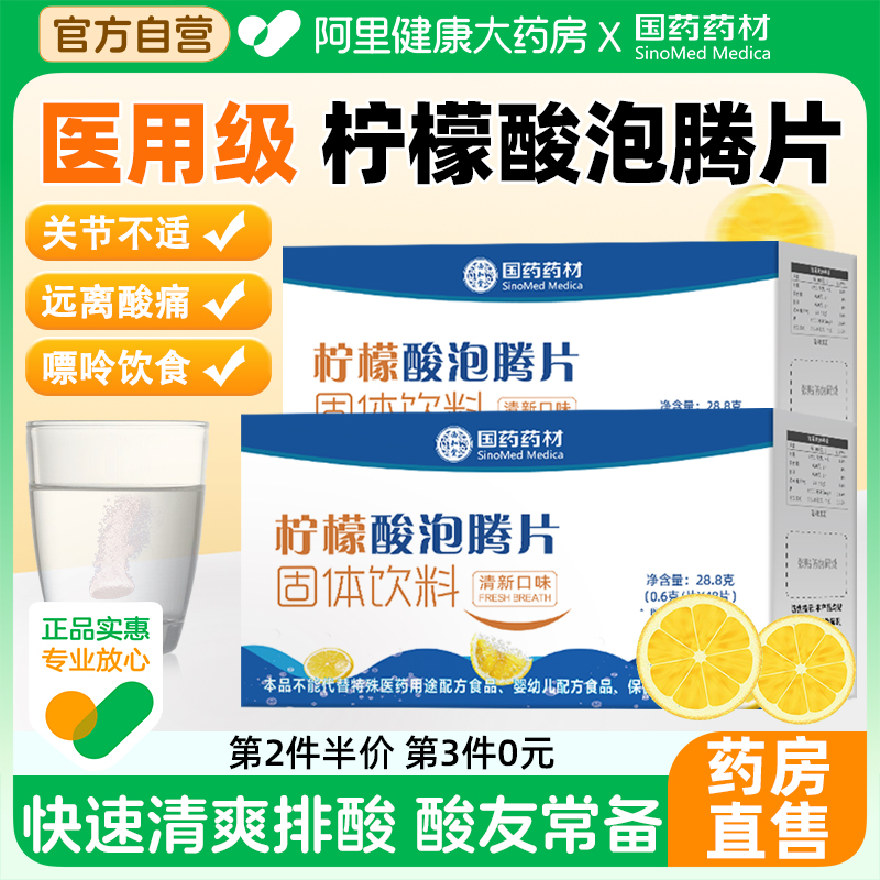 国药药材柠檬酸泡腾片第2件半价