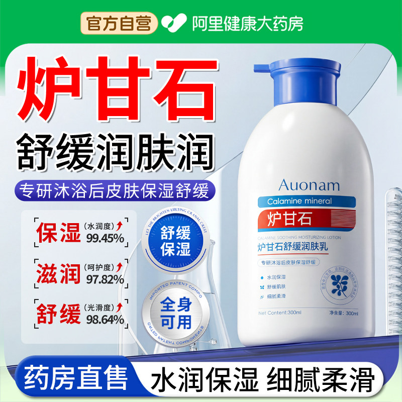 炉甘石润肤乳保湿滋润女皮肤干燥身体乳男士止痒舒缓天然草本正品