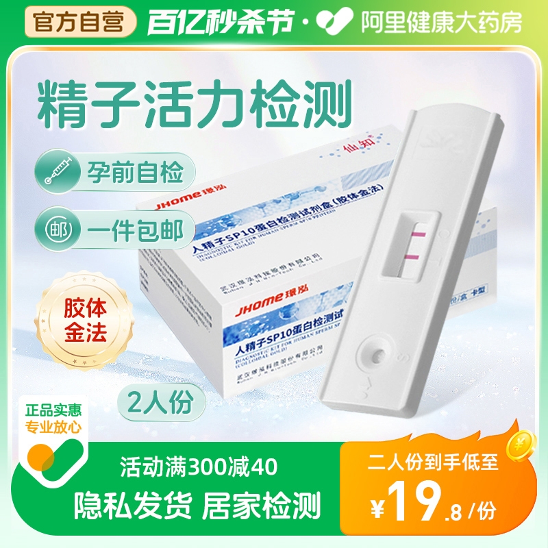 仙知SP10测人精子活力质量检测精液蛋白浓度试纸剂卡备孕自2份/盒