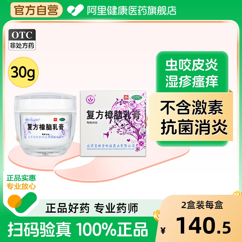 【自营】【宝树堂】复方樟脑乳膏30g*1瓶/盒花粉过敏蚊虫叮咬红火蚁消肿湿疹神经皮炎