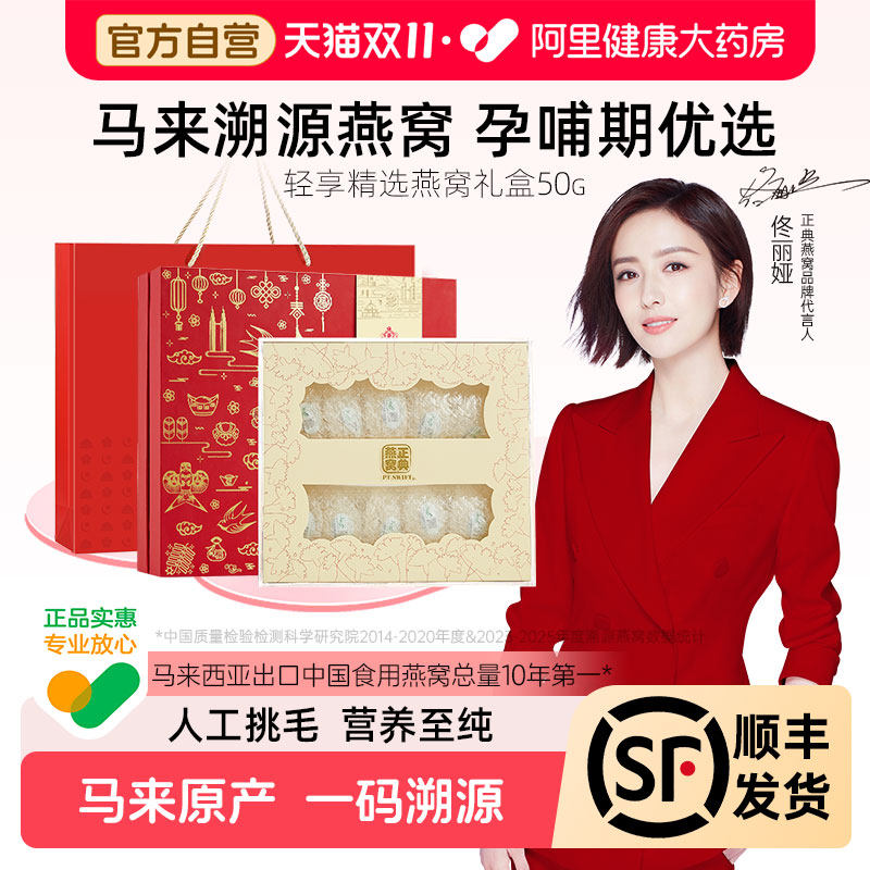正典燕窝干盏50g礼盒孕产妇送礼高唾液酸马来溯源官方旗舰店