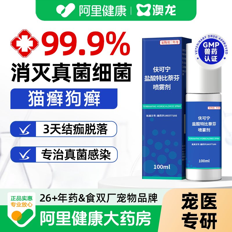 澳龙皮肤喷剂盐酸特比萘芬狗狗癣猫咪宠物喷雾剂真菌藓感染澳可净