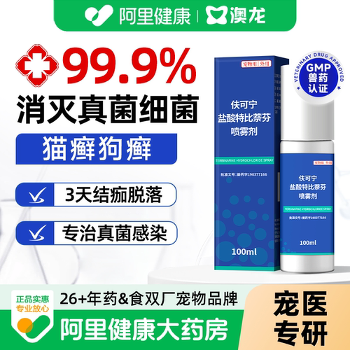 澳龙皮肤喷剂盐酸特比萘芬狗狗癣猫咪宠物喷雾剂真菌藓感染澳可净