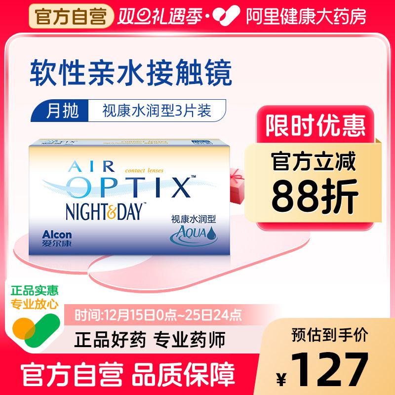 爱尔康视康水润日夜型隐形近视眼镜月抛3片硅水凝胶舒适氧高透氧