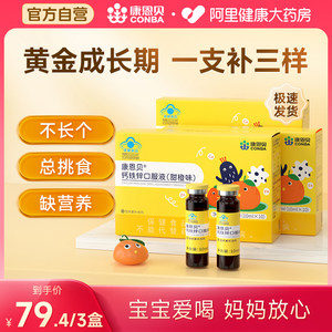 康恩贝钙铁锌口服液（香橙味）10支儿童补铁补锌补钙