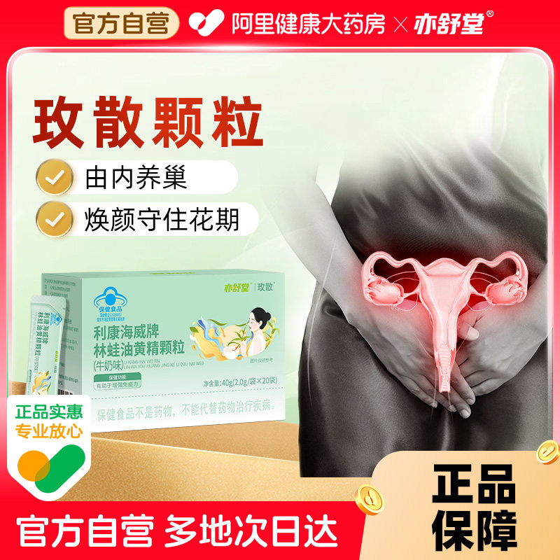 亦舒堂玫散颗粒雪蛤油长白山林蛙油官方旗舰店黄精颗粒增强免疫