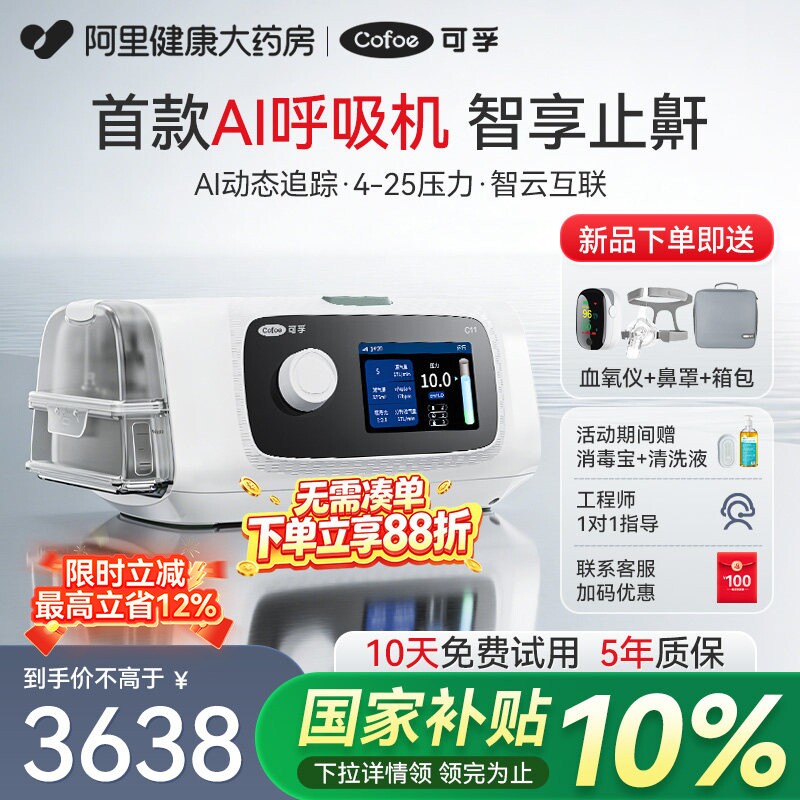 可孚C11AI家用呼吸机全自动睡眠呼吸暂停医用止鼾打鼾呼吸器无创图片