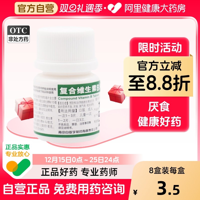 【白敬宇】复合维生素B片100片*1瓶/盒营养不良厌食脚气病发育迟缓糙皮病