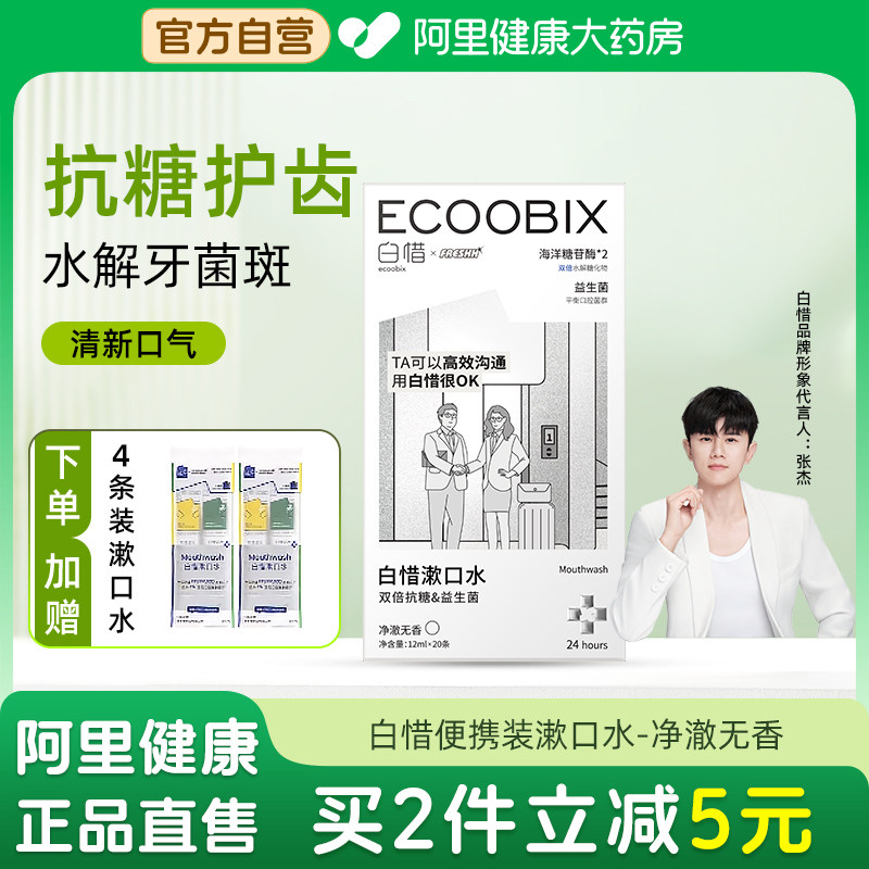 白惜便携条装漱口水净澈无香抗糖持久留香护龈防蛀防口臭清新口气,洗护清洁剂/卫生巾/纸/香薰,漱口水,淘宝优惠券,粉丝福利购,淘宝优惠卷