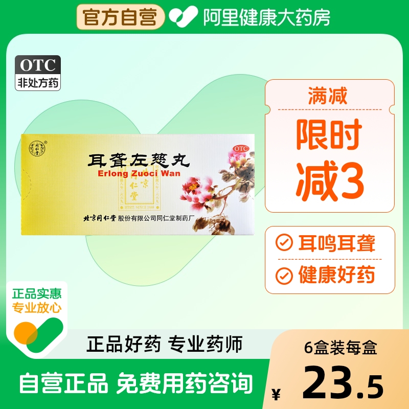 【同仁堂】耳聋左慈丸9g*10丸/盒肝肾阴虚耳鸣头晕目眩肾阴虚耳鸣耳聋
