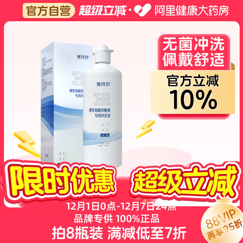 【阿里健康自营】镜特舒OK镜硬性角膜接触镜专用冲洗液360mLRGP
