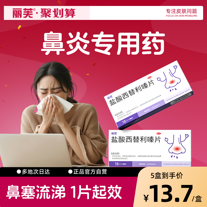 【丽芙】盐酸西替利嗪片10mg*18片/盒⭐️鼻炎专用药