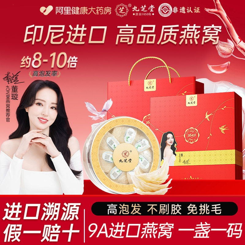 九芝堂干燕窝燕盏干盏鲜炖自己炖印尼送礼礼盒孕妇长辈年货节送礼,传统滋补营养品,干燕窝,淘宝优惠券,粉丝福利购,淘宝优惠卷