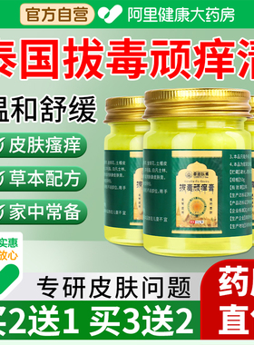 泰国拔毒顽痒清皮肤瘙痒正品旗舰店全身止痒百草断痒拔毒膏外用