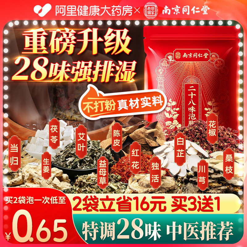 南京同仁堂三伏天泡脚药包祛寒湿的艾草非去湿气排毒助睡眠足浴包,保健用品,艾灸/艾草/艾条/艾制品,淘宝优惠券,粉丝福利购,淘宝优惠卷