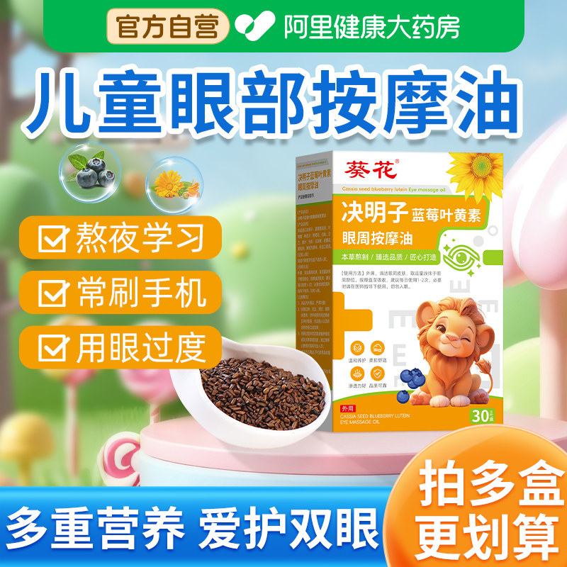 葵花决明子蓝莓叶黄素儿童眼部按摩精油专用植物草本护眼推拿眼周