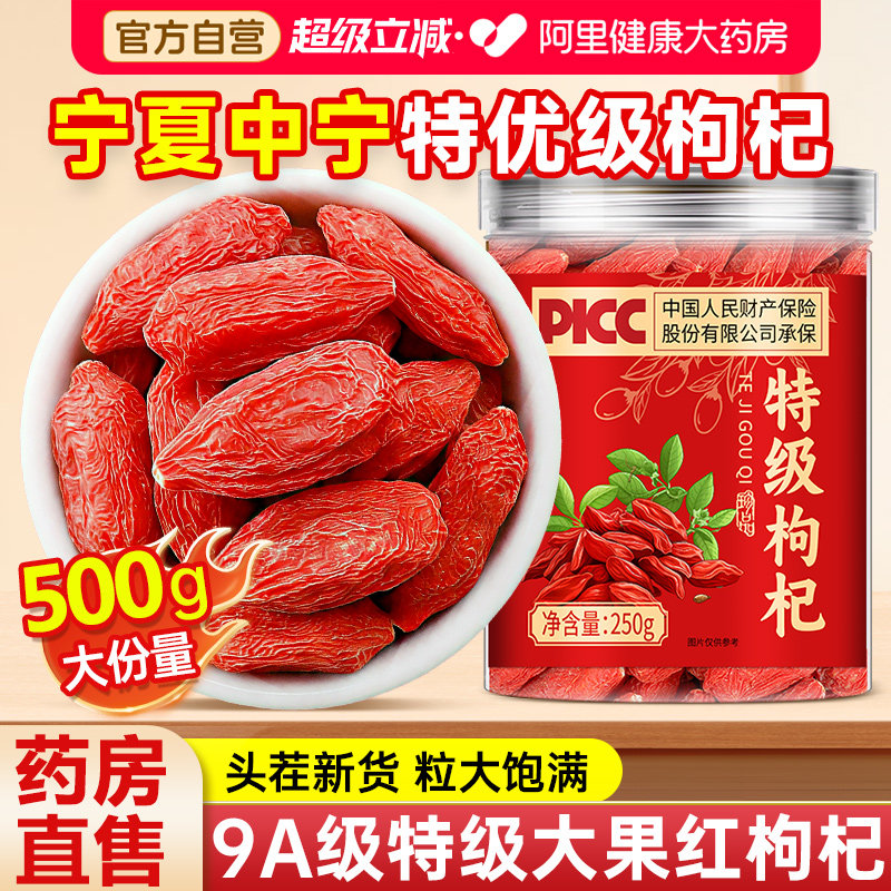 宁夏中宁枸杞特级500g头茬新货正宗免洗泡水有机红枸杞官方旗舰店