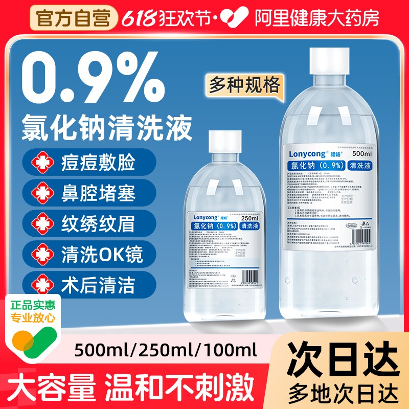 医用0.9生理性盐水氯化钠清洗液敷脸湿敷洗鼻纹绣OK镜非消炎祛痘