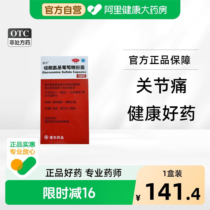 谷力硫酸氨基葡萄糖胶囊0.25g*180粒*1瓶/盒关节痛骨关节炎