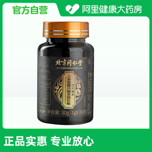 北京同仁堂人参鹿鞭玛咖黄精牡蛎压片糖果男女通用1g×30成人阿里