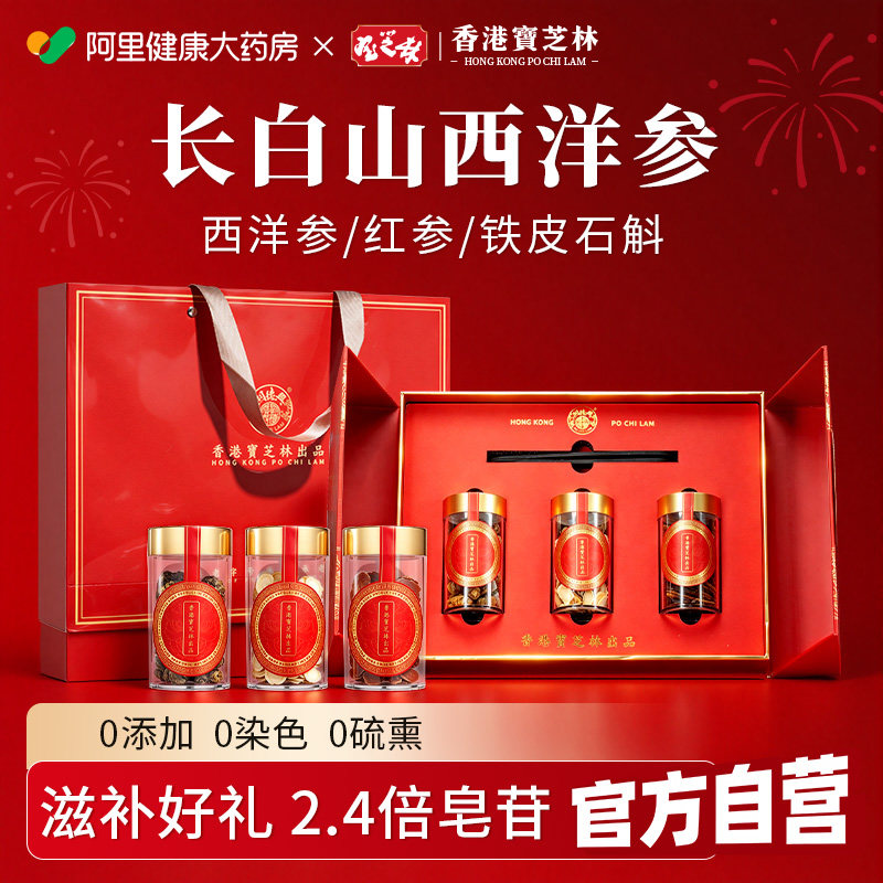 香港宝芝林西洋参礼盒送长辈中秋节礼物实用营养滋补礼品花旗参