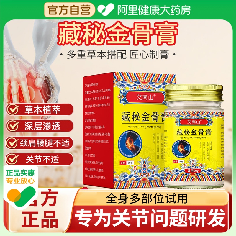 【官方正品】藏秘金骨膏
