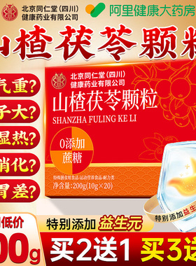 北京同仁堂山楂茯苓颗粒正品无糖祛官方旗舰店湿气健脾胃养生茶包