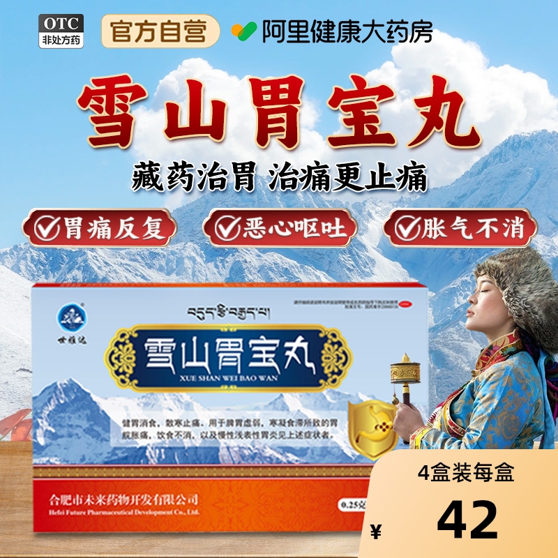 雪山胃宝丸藏药官方旗舰店慢性胃炎胃药反酸胃疼胃胀治疗肠胃用药